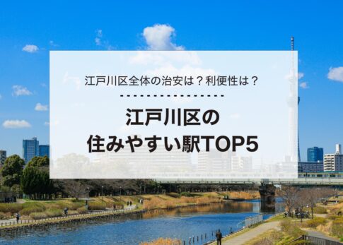 治安悪い 瑞江駅の周辺には住みたくない？やばい？何もない？ 東京都江戸川区・都営新宿線ヨキカナ