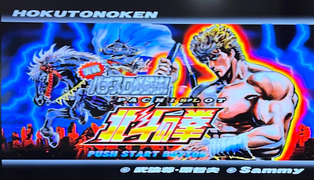 Amazon実戦パチスロ必勝法! 北斗の拳 通常版ゲーム