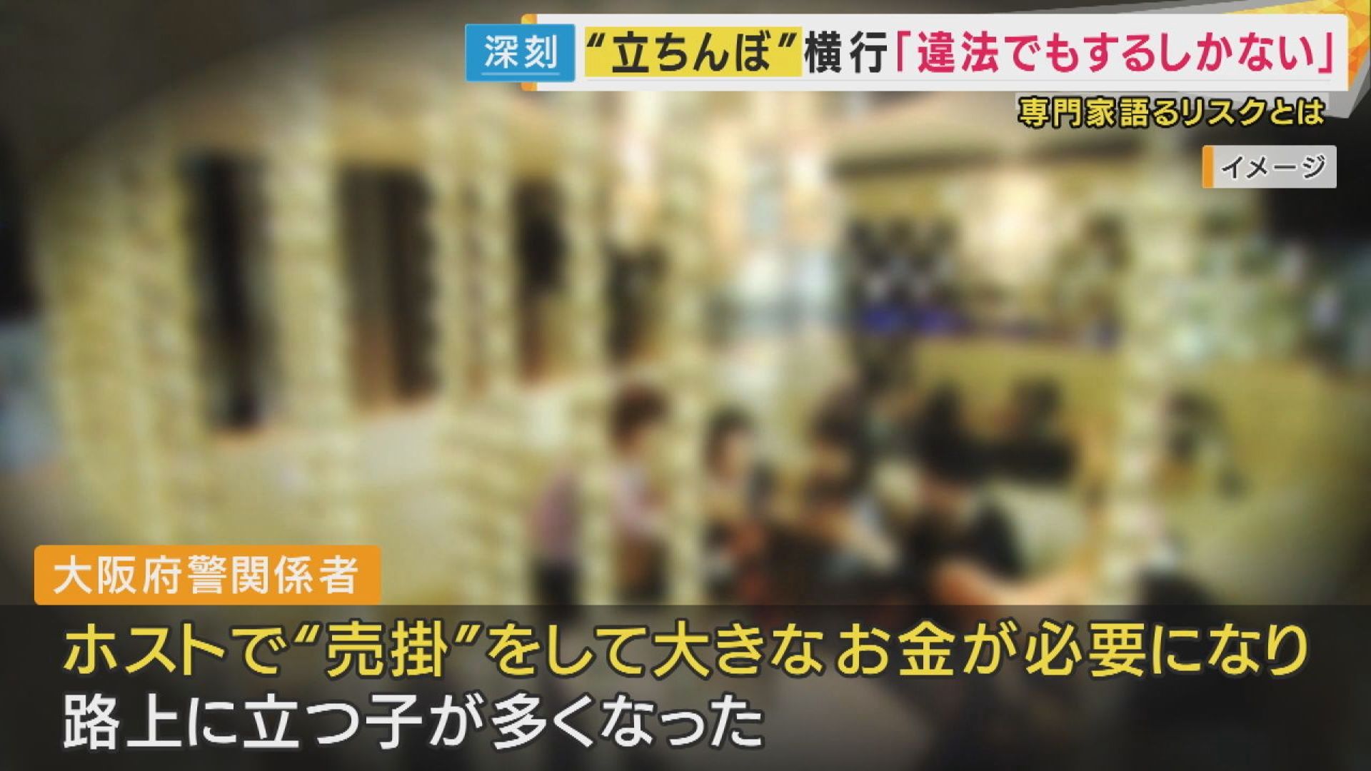 立ちんぼ”一斉摘発】大阪キタのホテル街で売春目的の客待ちか 20～30代の女5人逮捕「金は借金返済やホストクラブに」#shorts -