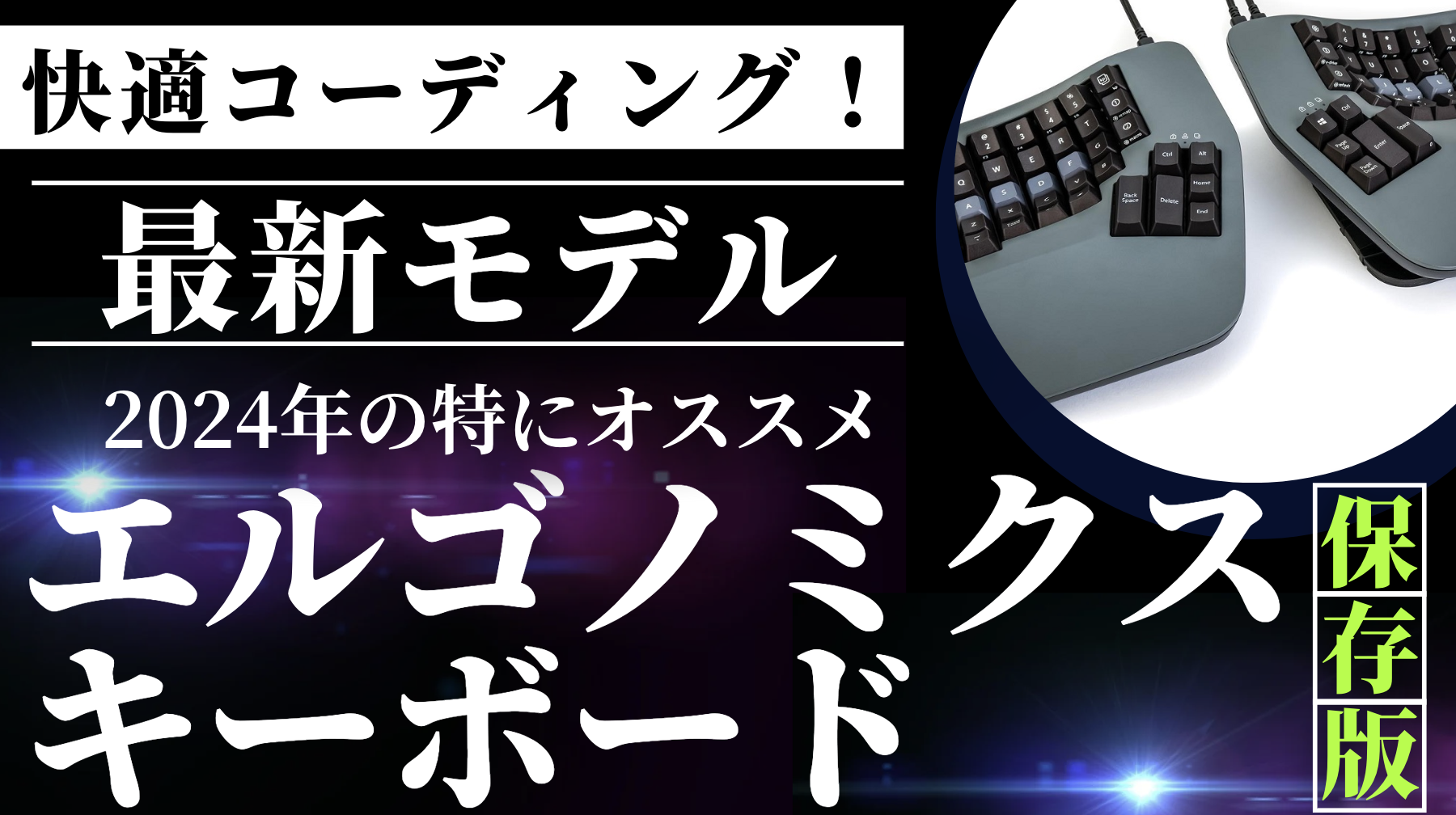 エルゴノミクスキーボードはERGO K860がオススメな理由 重要3DCG考え中