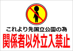 関係者以外 立入禁止看板外国語 英語 中国語 韓国語 多言語 in-7本店 看板ならいいネットサイン
