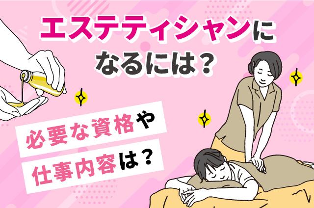 エステティシャンになるには？必要な資格や年収、仕事内容を徹底解説！｜美容部員・BA・コスメ・化粧品業界の求人・転職・派遣｜アットコスメキャリア