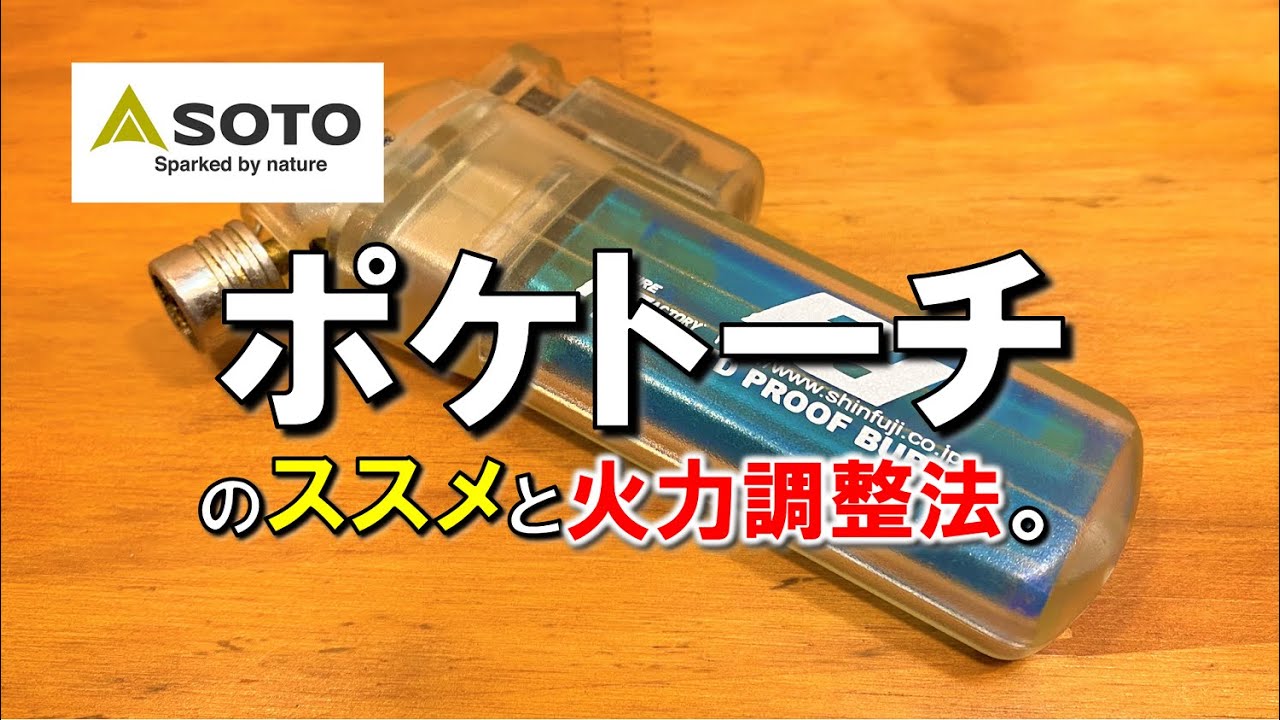ポケトーチや専用のライターどこで売ってる？安いショップをご紹介旅好きねっとなまら北海道野郎