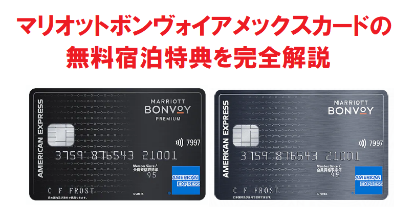 マリオットボンヴォイアメックスの無料宿泊特典を徹底解説！使い方やおすすめホテルも紹介