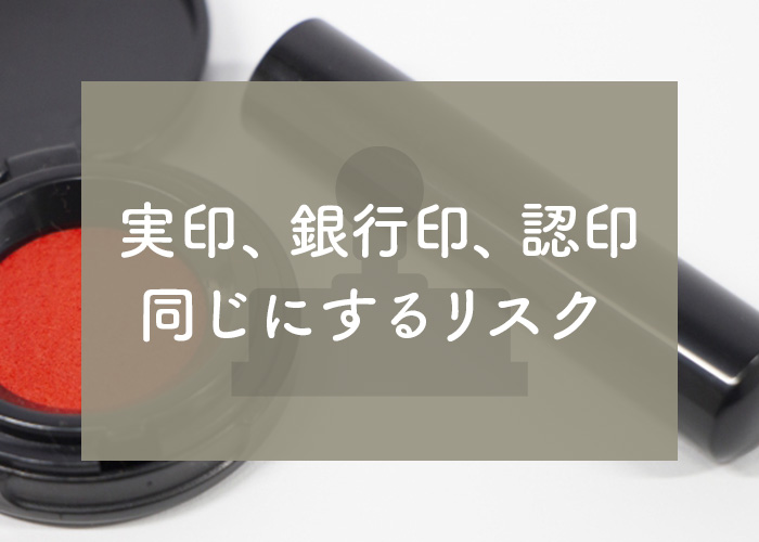 実印と銀行印は同じでもいいの？印鑑の違いについて印鑑・はんこ通販サイトの一括横断検索「印鑑.com」