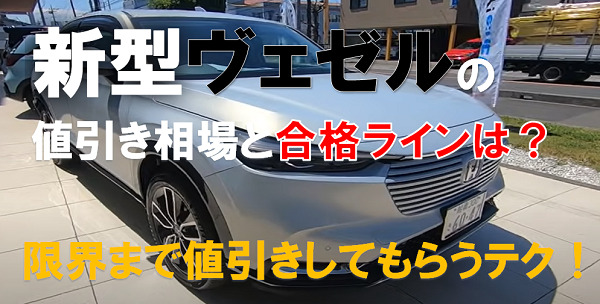 2021年新型ヴェゼルの値引き額情報！値引きは渋い？目標額や限界額を予想セダンちゃんブログ