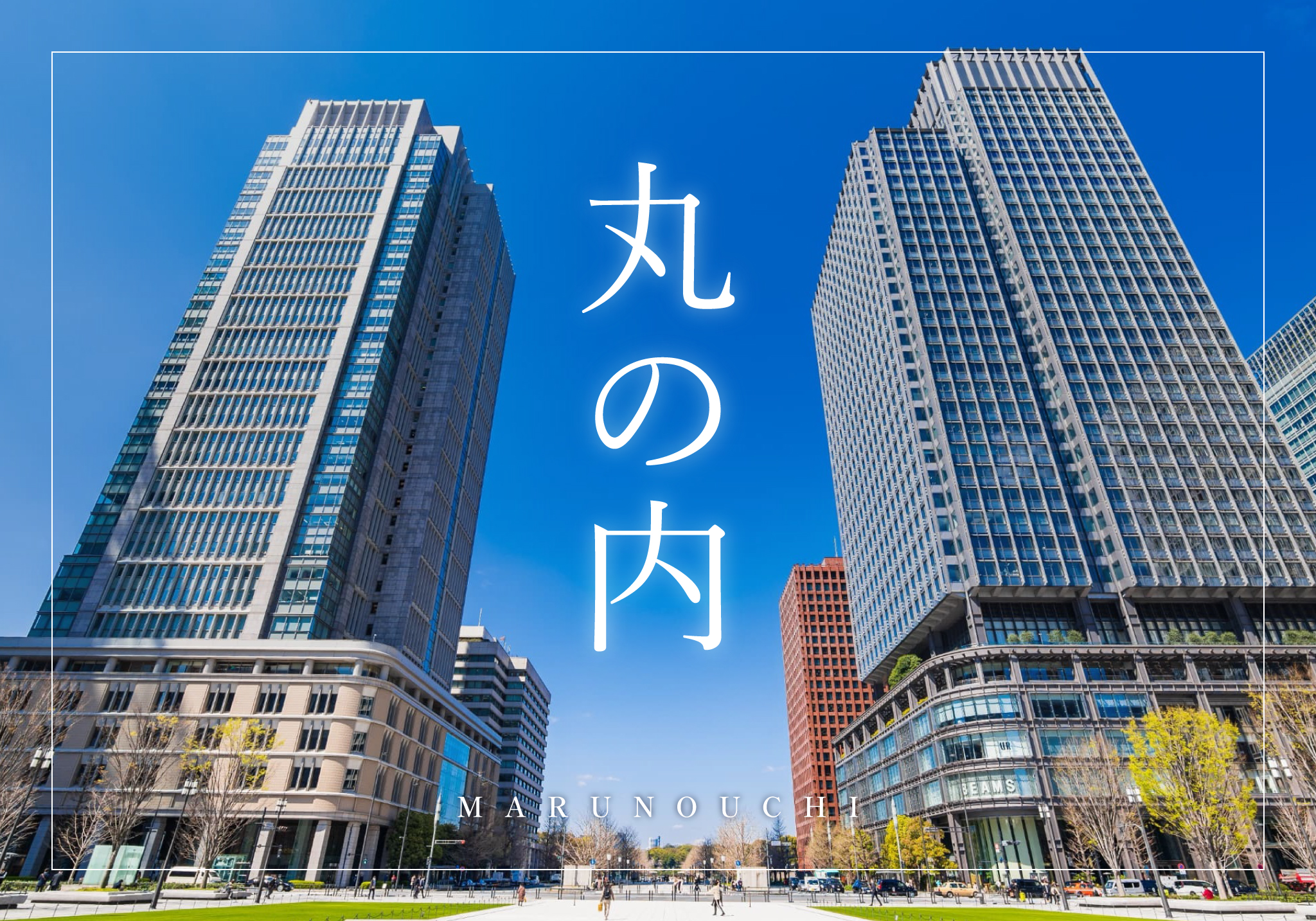 東京23区の中で人気のオフィス街オフィスデザインから内装工事までワンストップで対応 TRUSTオフィス