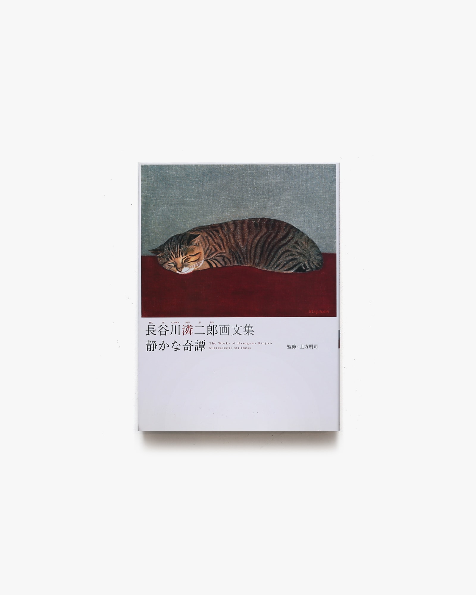 長谷川りん二郎画文集 静かな奇譚 | BOOKSHOP 本と羊