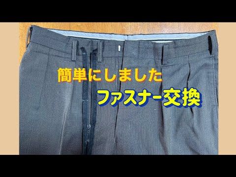 学生ズボンファスナー修理newsun-cleaning.com