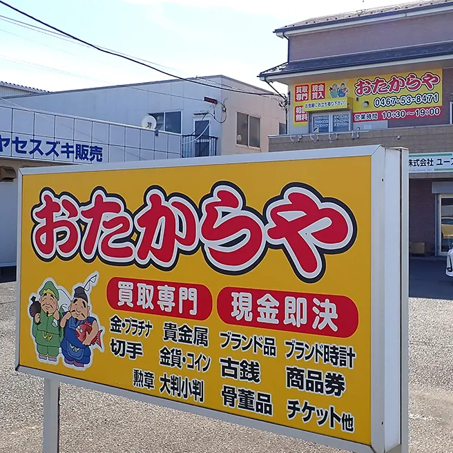 おたからやの評判が悪いのは本当？ 2025年10月最新 金買取の評判を紹介！立川・横浜・大阪など地域別の口コミも解説