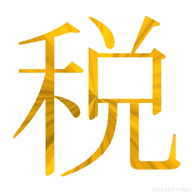 法人税イラスト無料イラスト・フリー素材なら「イラストAC」