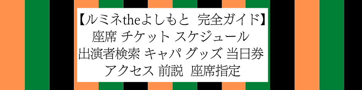 座席表についてよしもと漫才劇場