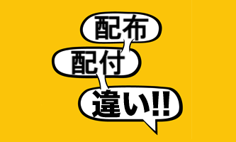 配布」と「配付」って何が違う？ 言葉の意味と使い分け方法を解説