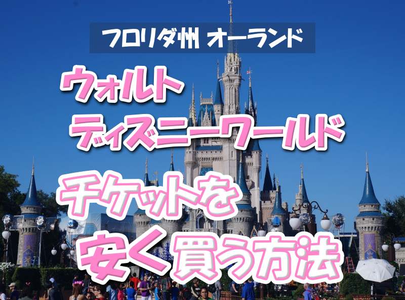 2025年10月 ディズニーランドの割引方法17選！チケットの値段を安くする方法は