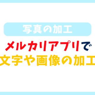 メルカリアプリで写真に文字はどう入れる？画像編集の方法を解説