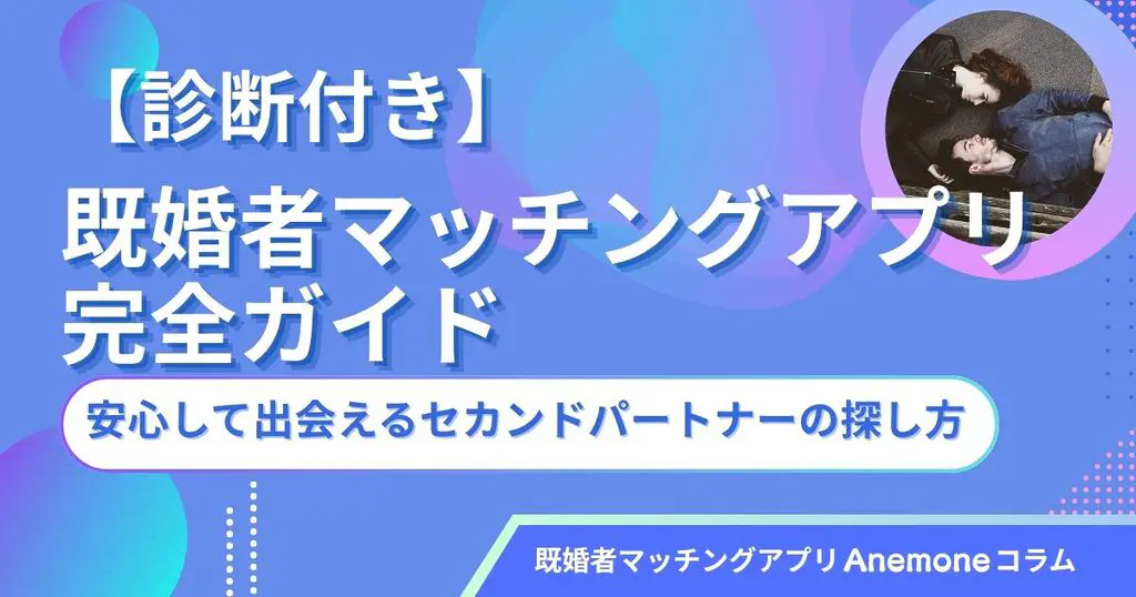 2025年 既婚者向けマッチングアプリおすすめランキング！無料の既婚者OKアプリを