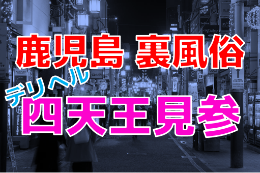 鹿児島のおすすめピンサロ・人気ランキングBEST3！ | Onenight-Story[ワンナイトストーリー]