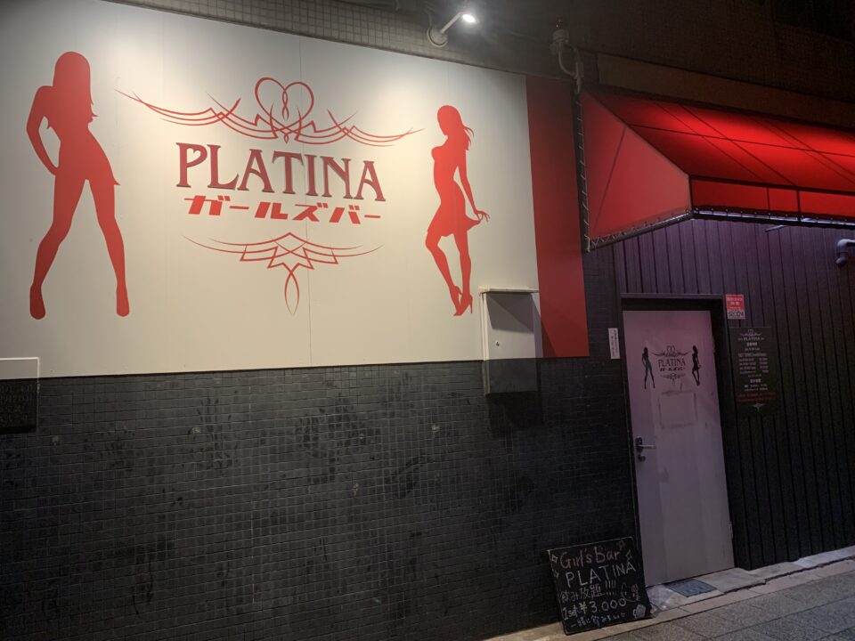 Girls Bar Platina（ガールズバー プラチナ） -