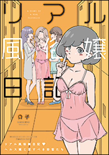 人生は辛いことばかりじゃない！『元風俗嬢が金持ち妻になりました』 | ダ・ヴィンチWeb