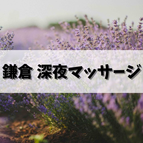 横浜で安心してお仕事できるメンズエステセラピストの求人情報