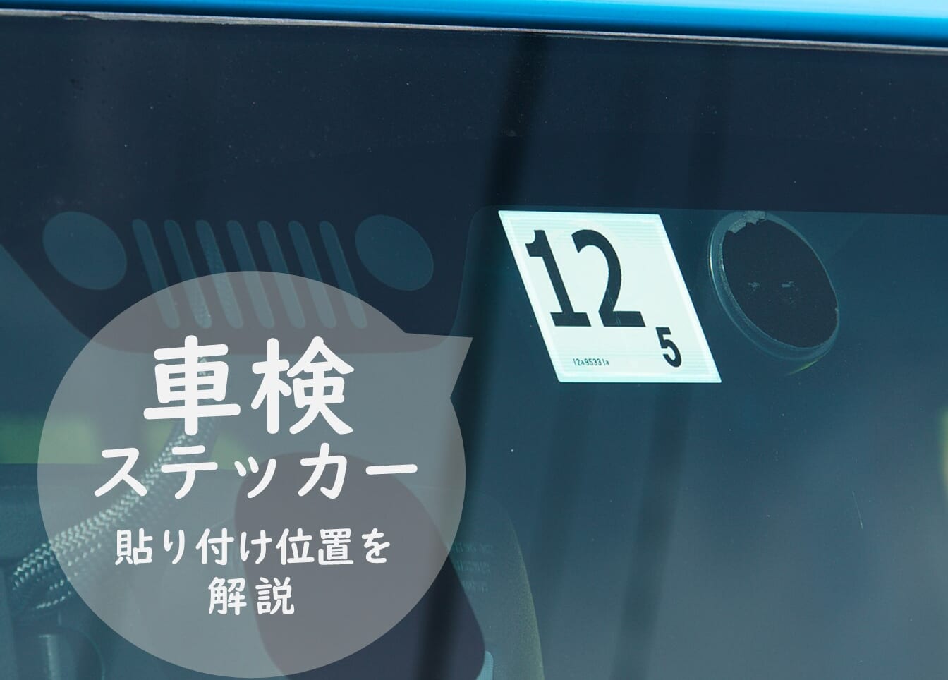 車検シール ステッカー の貼り方とは？見方や場所についても解説！アップル車検