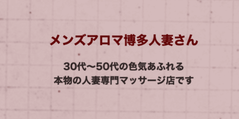 博多の人気メンズエステ「博多人妻さん」 | メンズエステマガジン