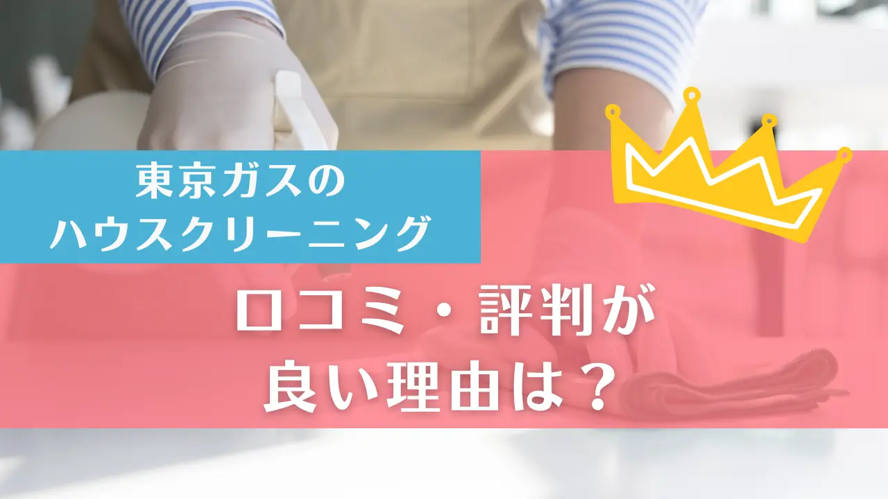 今年の大掃除は ❝プロ❞ にお任せ！ 東京ガスのハウスクリーニングサイカン工業株式会社