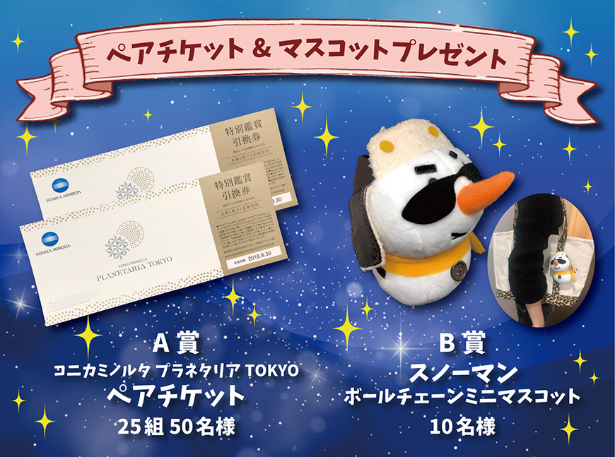 有楽町の新名所！「コニカミノルタプラネタリアTOKYO」チケット&マスコットプレゼント♥プレゼント女子プロ ハート研究所
