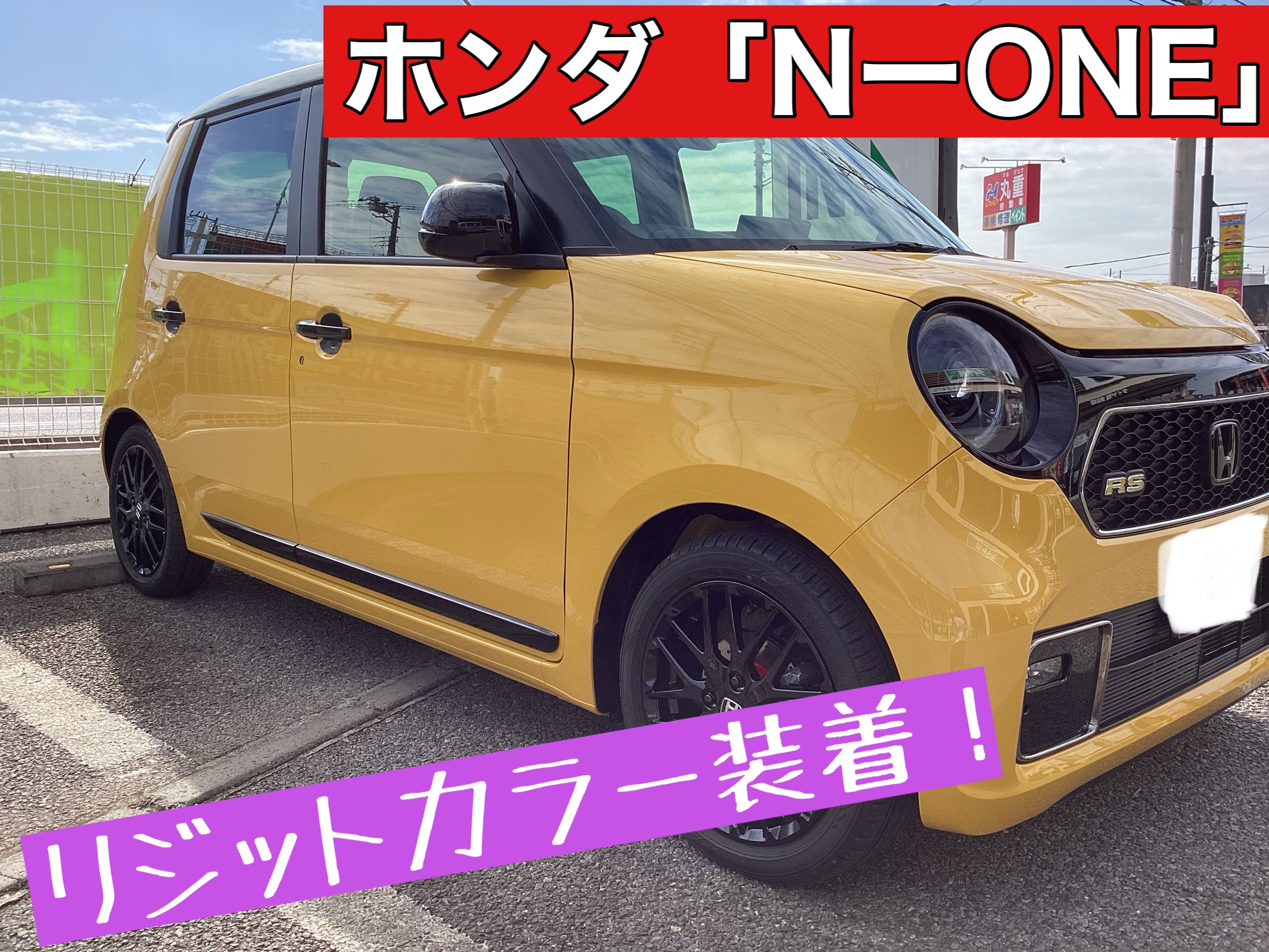 新型N-ONE 色・カラー紹介！人気カラーは？ | AUTO