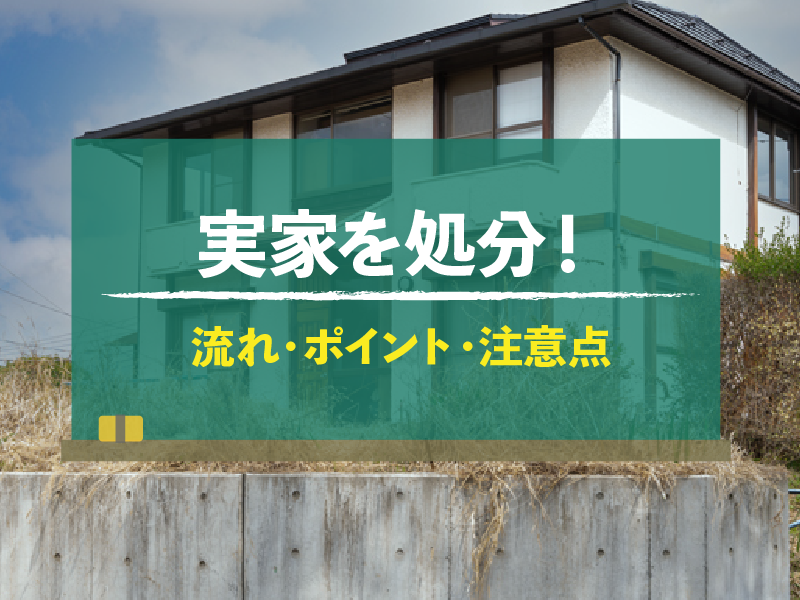 デメリット無し】妻の実家から徒歩8分の近居に家購入するメリット - オウチーノニュース【オウチーノ】