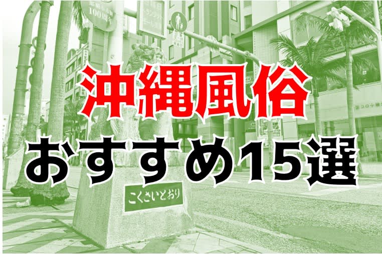 沖縄】風俗の料金相場は？デリヘル・ソープなどを比較解説！ - よるバゴコラム