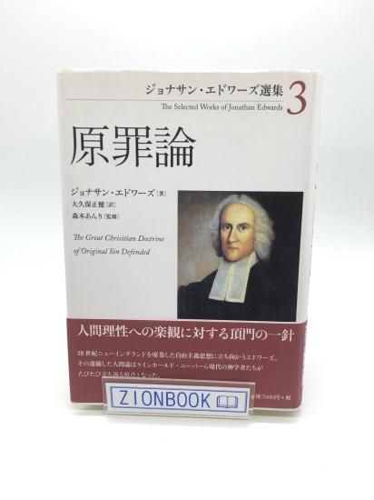 Jonathan Edwards ジョナサン・エドワーズ見聞録 森本あんり神学者 ジョナサン・エドワーズ
