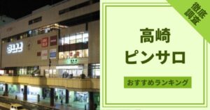 最新版】兵庫県の人気ピンサロランキング｜駅ちか！人気ランキング