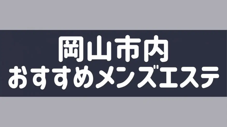 岡山の裏オプ本番ありメンズエステ一覧。抜き情報や基盤/円盤の口コミも満載。 | メンズエログ