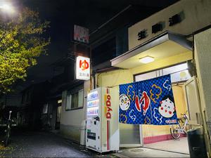 高槻市の錦温泉へ ここは組合加入ではないのか420円と安いですね。