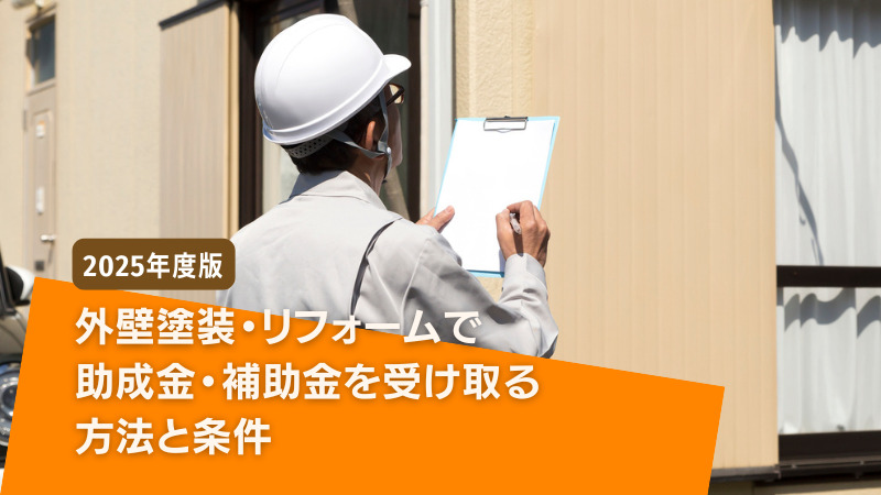 大和市 助成金を外壁塗装で活用する方法 - 大和市で外壁・屋根の塗装、リフォームなら株式会社SKホームやまと