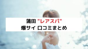 RHEA SPA (レアスパ) 蒼井はるか の口コミ・評価｜メンズエステの評判【チョイエス】