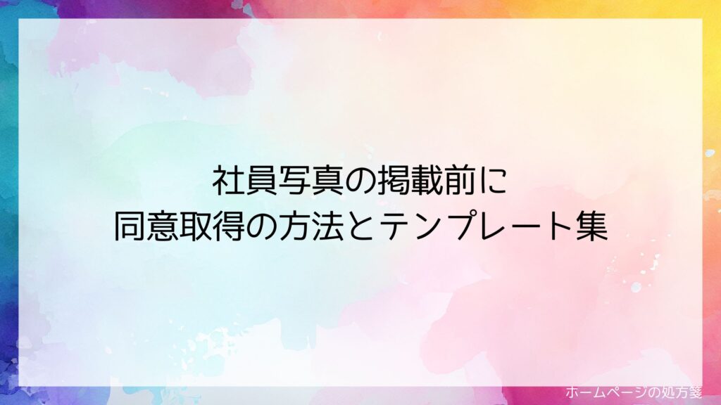写真撮影同意書は病院業務でも便利！テンプレートを無料でダウンロード！ PDF A4 印刷 書式
