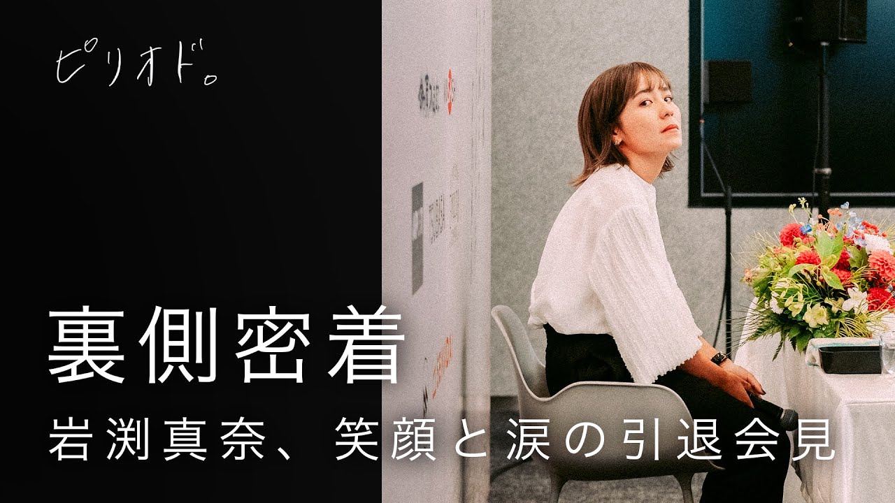 岩渕真奈が30歳で引退を決断したワケ アーセナルからトッテナムに移籍する時に思ったこと - ライブドアニュース