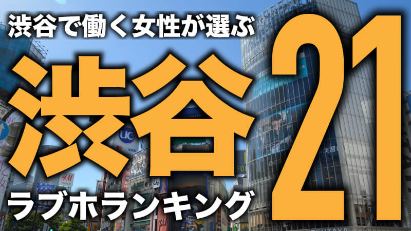 プロ厳選】渋谷駅周辺でおすすめのラブホテル19選 - ラブホコラム |