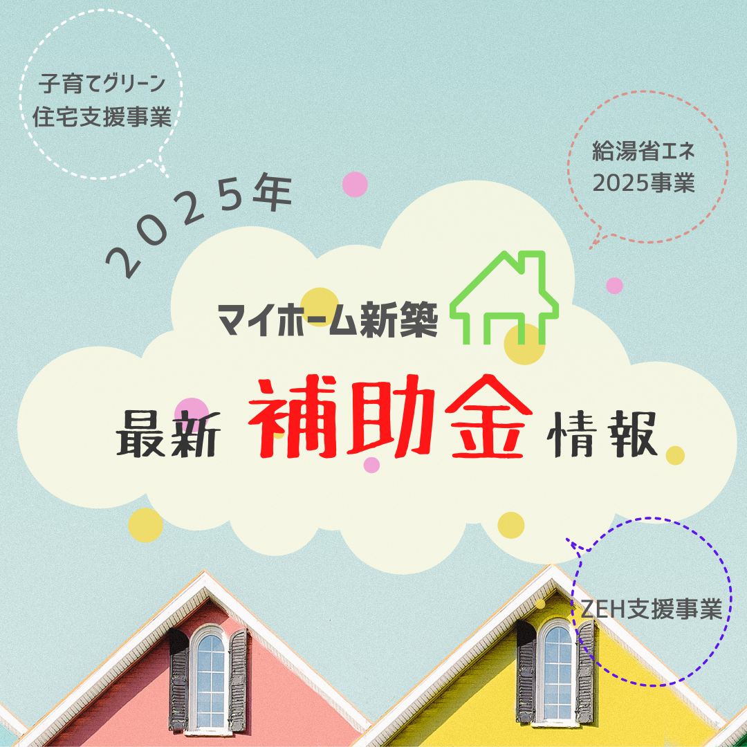 2025年 住宅補助金について 新築建築工房ユキ・アート