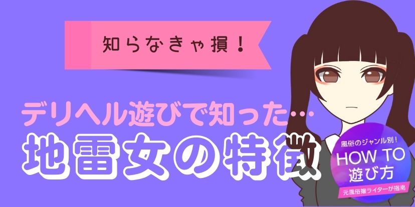 風俗における「地雷」とは？地雷客・地雷嬢の特徴や対処法をご紹介！｜野郎WORKマガジン