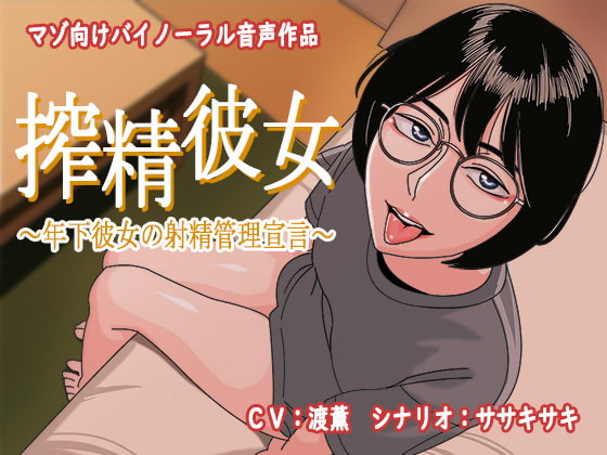 50%OFF】搾精彼女～年下彼女の射精管理宣言～ [男の子と女の子] | DLsite 同人