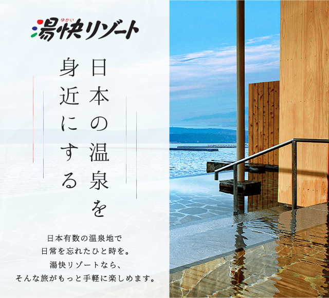 湯快リゾート 千里が浜温泉ホテル蘭風西九州感動ルート～周遊ドライブ案内サイト