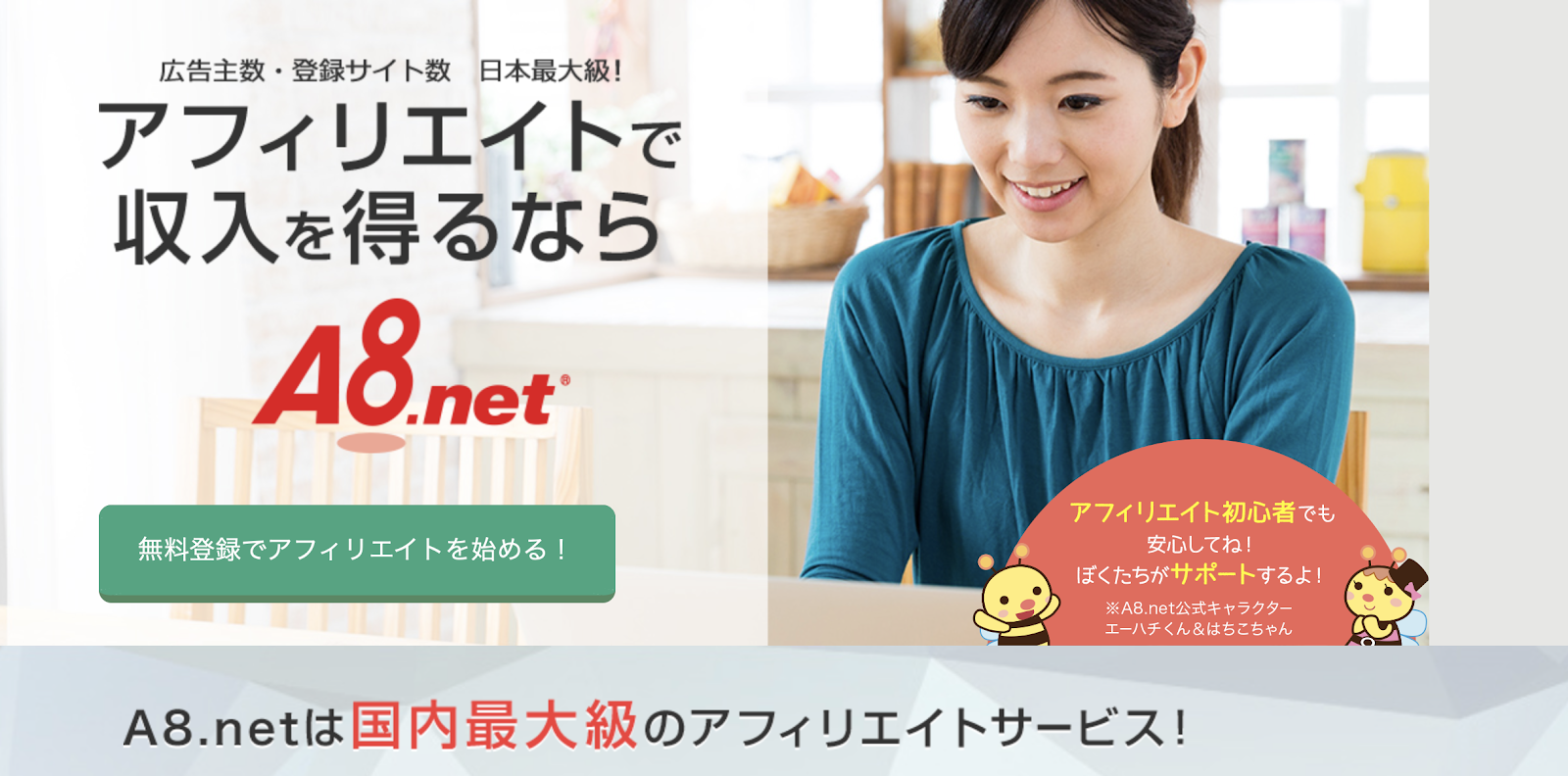 広告主向け 人材×アフィリエイト広告成功の秘訣とは？アフィリエイトのA8.net