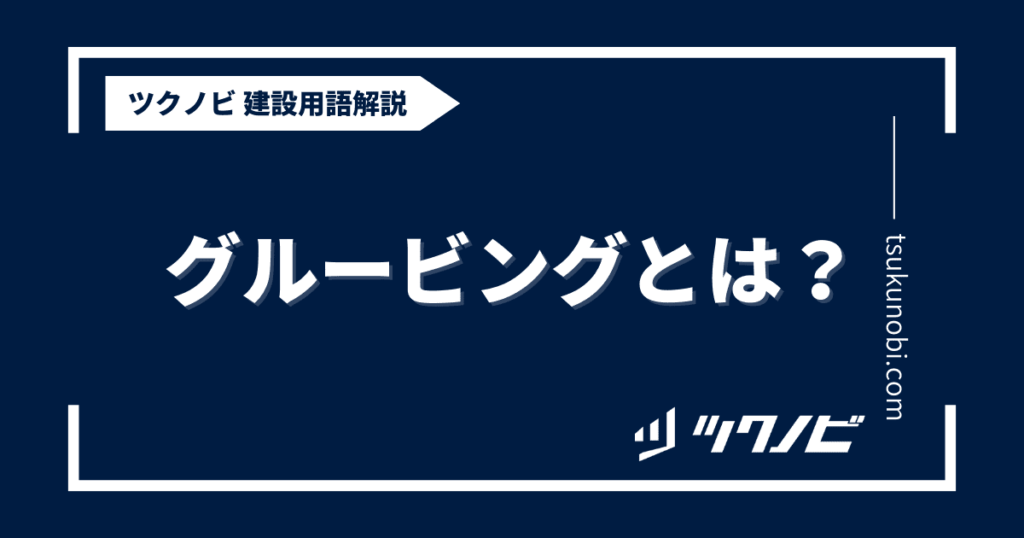 グルービング工法とは？名古屋でおすすめのカッター工事業者