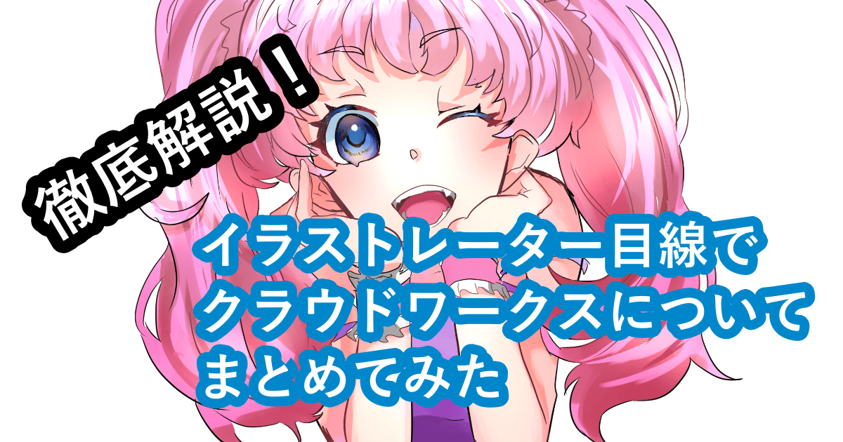 クラウドワークスイラスト無料イラスト・フリー素材なら「イラストAC」