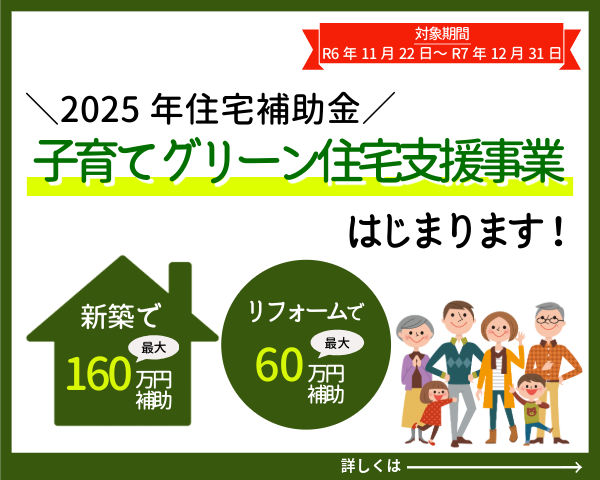 2025年の補助金 について概要が発表されました！住宅省エネ2025キャンペーン 豊橋・湖西・田原で建てる木の家・注文住宅なら建築屋kateiデザイン、性能、コストのバランスを意識した地元密着の家づくり建築士と大工がつくる丁寧な家づくり豊橋の工務店 建築屋katei