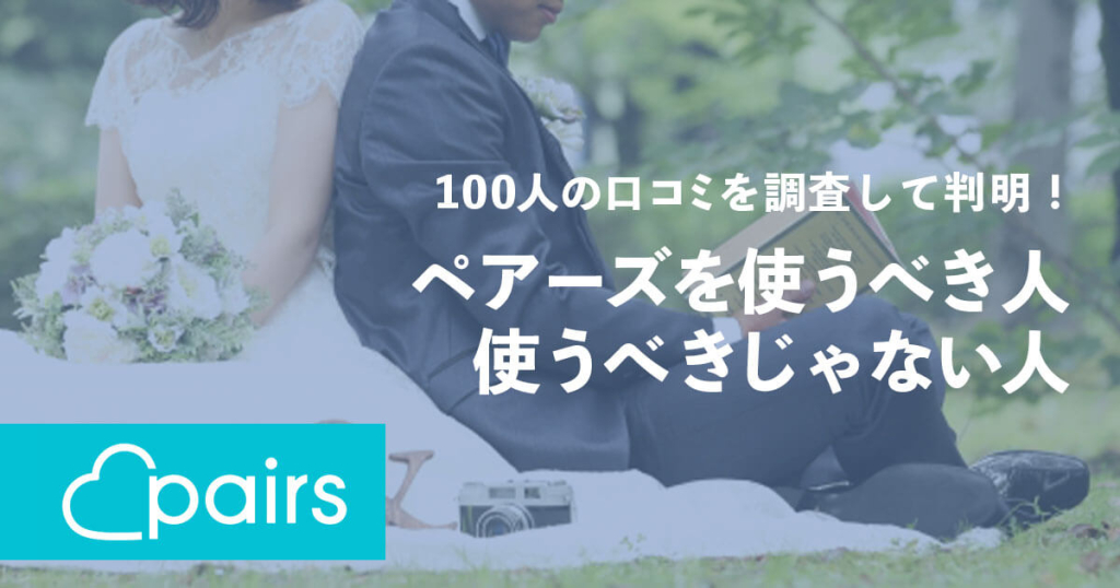 ペアーズ口コミ評判を1000人の体験談から分析！失敗しない使い方マッチハント