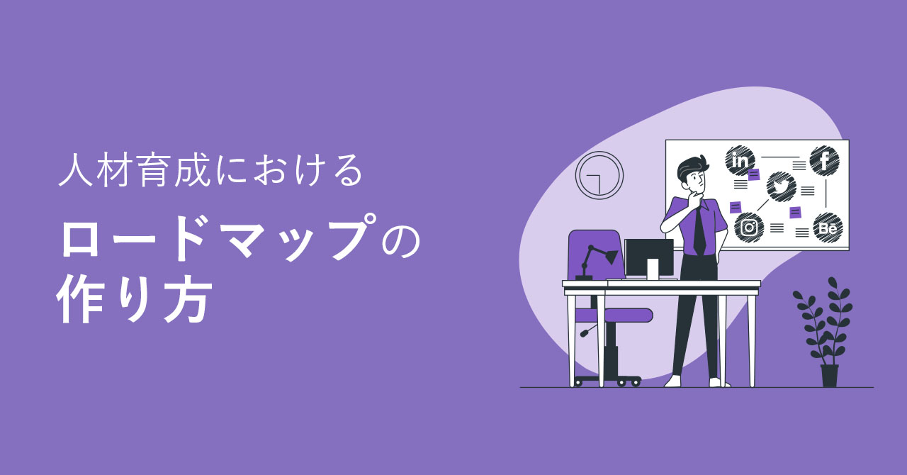 人材育成のロードマップとは？メリット・作成のステップ・運用方法を解説HR大学